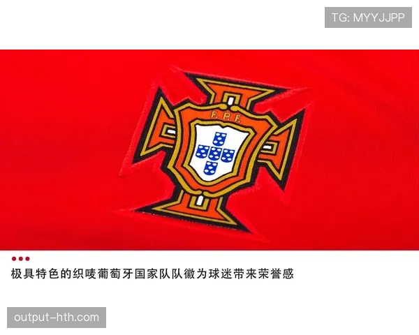 葡萄牙国家队发布全新战袍，剑指国际赛季佳绩
