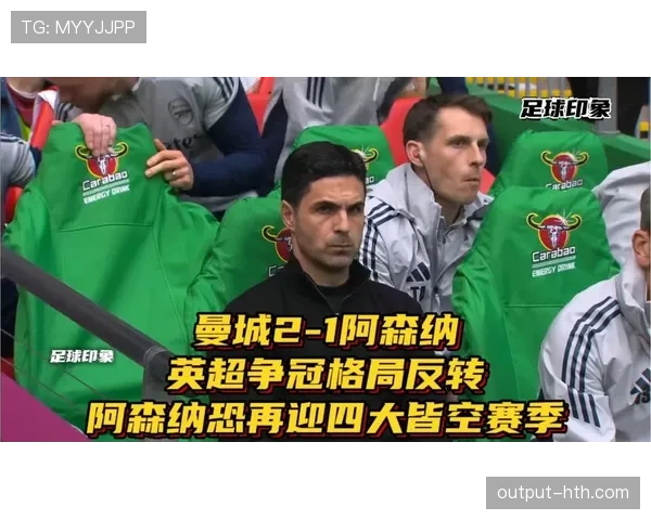 阿森纳成长阶段：持续上升面临检验，争冠格局稳定性受关注