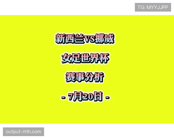 2026世界杯新西兰队赛程预测及晋级前景分析