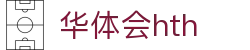 华体会体育 (HTH) 中国官网入口一览